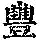 《康熙字典》