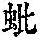 《康熙字典》