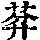 《康熙字典》