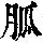 《康熙字典》