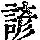 《康熙字典》
