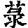 《康熙字典》