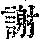 《康熙字典》