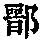《康熙字典》