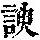 《康熙字典》