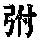 《康熙字典》