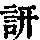 《康熙字典》