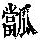 《康熙字典》
