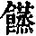 《康熙字典》