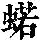 《康熙字典》