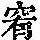 《康熙字典》