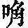 《康熙字典》