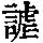 《康熙字典》