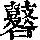 《康熙字典》