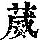 《康熙字典》