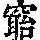 《康熙字典》