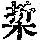 《康熙字典》