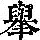 《康熙字典》
