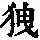 《康熙字典》