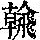 《康熙字典》