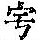 《康熙字典》