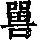 《康熙字典》