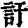 《康熙字典》