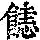 《康熙字典》