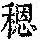 《康熙字典》