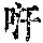《康熙字典》