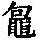 《康熙字典》