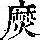 《康熙字典》
