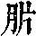 《康熙字典》