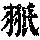 《康熙字典》