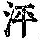 《康熙字典》