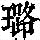 《康熙字典》