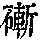 《康熙字典》