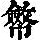 《康熙字典》