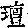 《康熙字典》