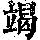 《康熙字典》