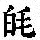 《康熙字典》