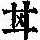 《康熙字典》