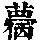 《康熙字典》