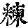 《康熙字典》