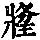 《康熙字典》