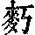 《康熙字典》
