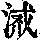 《康熙字典》