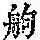 《康熙字典》