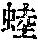 《康熙字典》