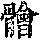 《康熙字典》